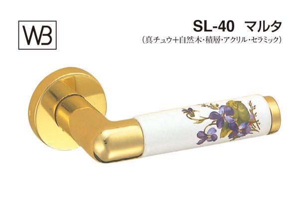 レバー SL-40 マルタ 金・バイオレット