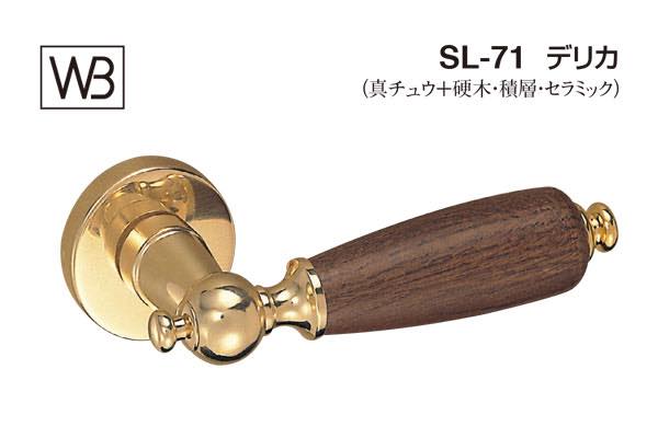 レバー SL-71 デリカ 金・オーク