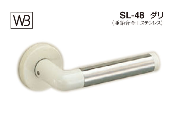 レバー SL-48 ダリ アイボリ塗装