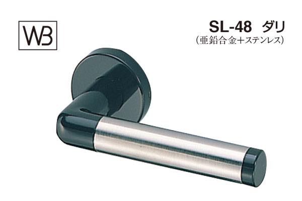 レバー SL-48 ダリ ブラック塗装