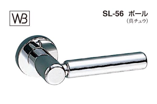 レバー SL-56 ポール クローム
