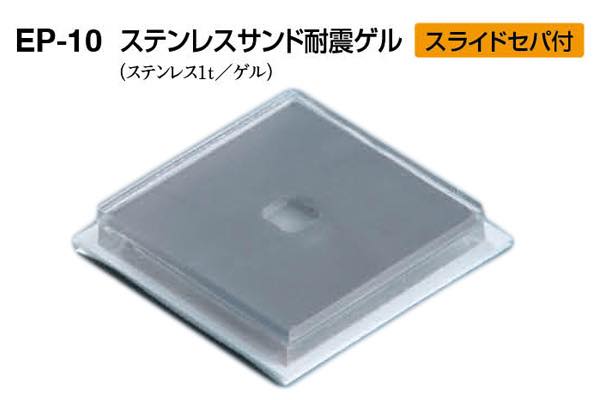 EP-10 ステンレスサンド耐震ゲル