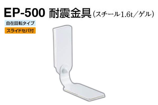 EP-500 耐震金具 オフホワイト