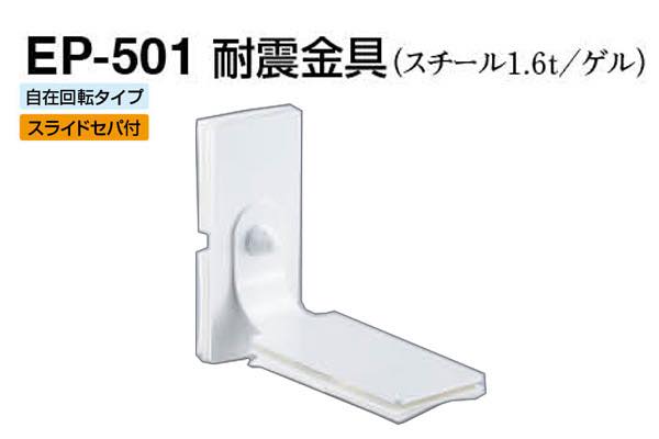 EP-501 耐震金具 オフホワイト