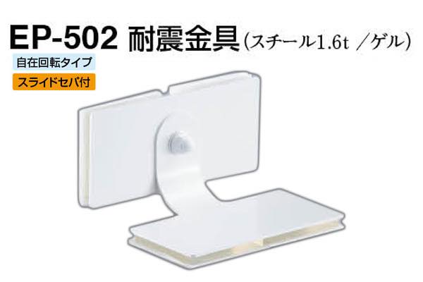 EP-502 耐震金具 オフホワイト
