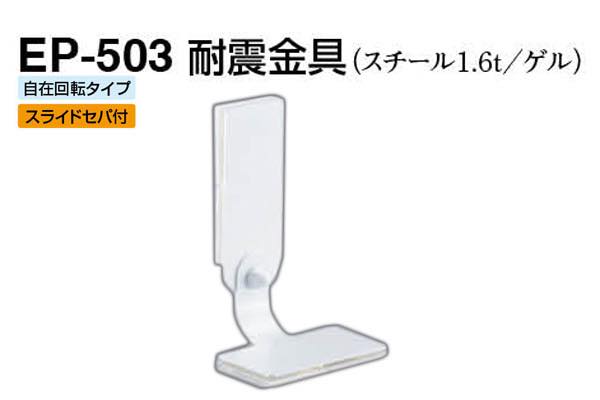 EP-503 耐震金具 オフホワイト