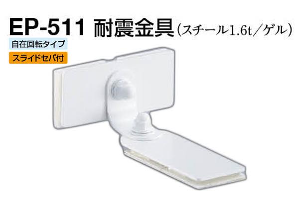 EP-511 耐震金具 オフホワイト