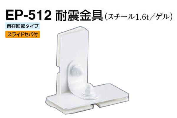 EP-512 耐震金具 オフホワイト
