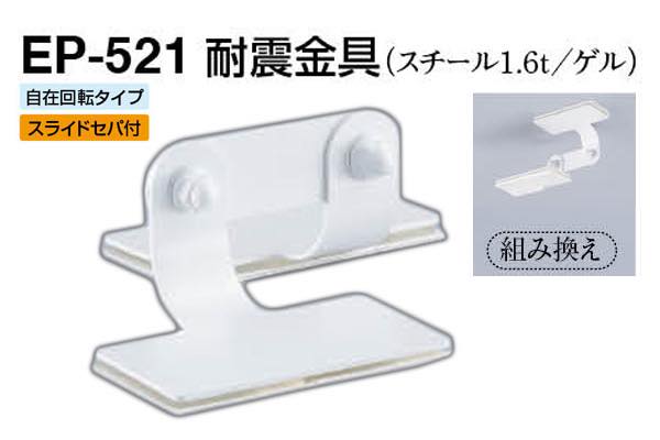 EP-521 耐震金具 オフホワイト