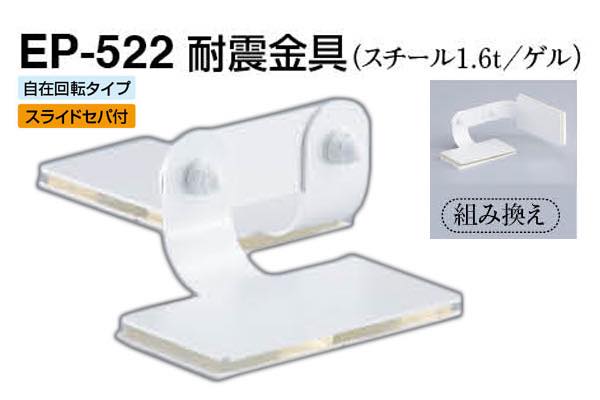 EP-522 耐震金具 オフホワイト