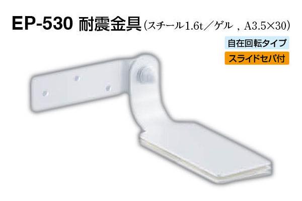 EP-530 耐震金具 オフホワイト