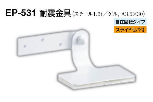 EP-531 耐震金具 オフホワイト