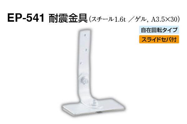 EP-541 耐震金具 オフホワイト