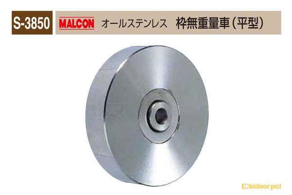S-3850 MALCON オールステンレス 枠無重量車(平型)