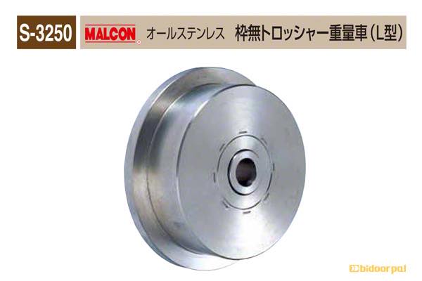 S-3250 MALCON オールステンレス 枠無トロッシャー重量車(L型)