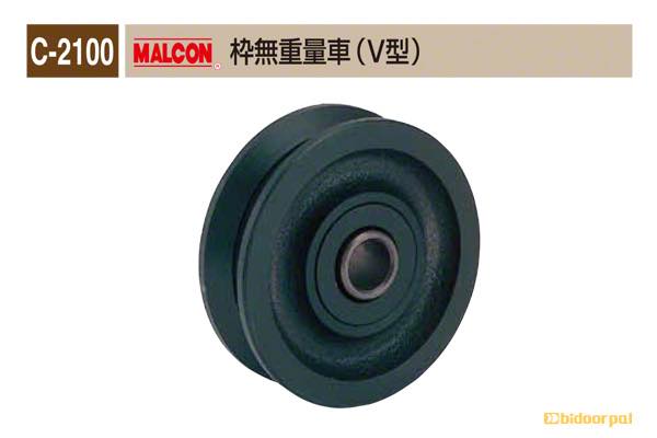 C-2100 MALCON 枠無重量車(V型)