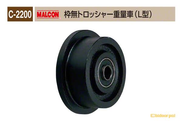 C-2200 MALCON 枠無トロッシャー重量車(L型)