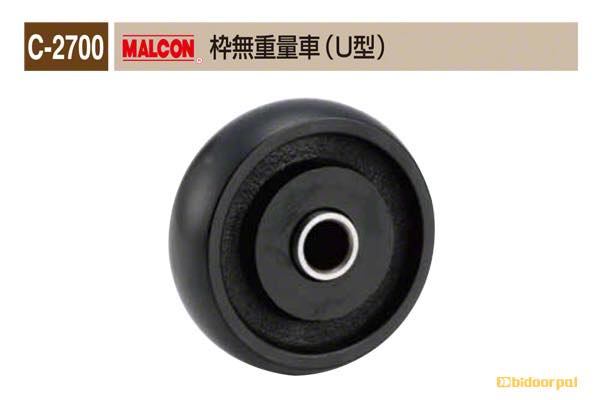 C-2700 MALCON 枠無重量車(U型)