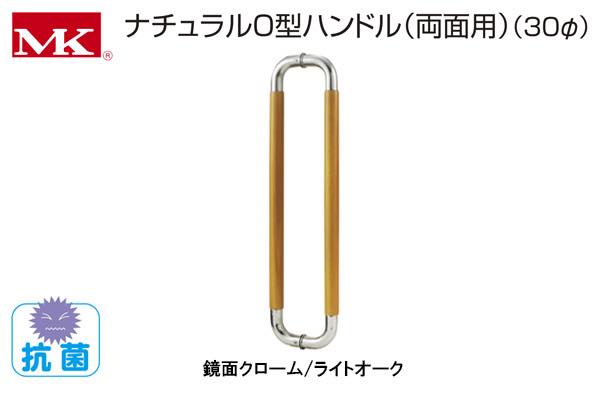 W-5000 MK ナチュラルO型ハンドル(両面用) 鏡面クローム/ライトオーク