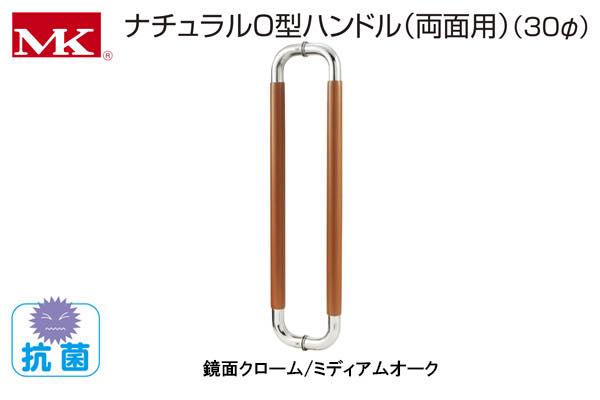 W-5000 MK ナチュラルO型ハンドル(両面用) 鏡面クローム/ミディアムオーク