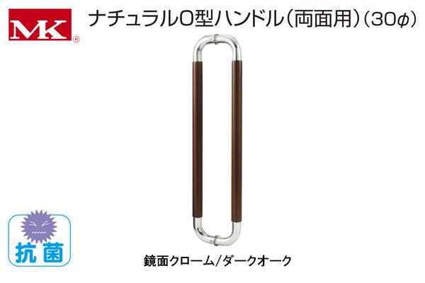 W-5000 MK ナチュラルO型ハンドル(両面用) 鏡面クローム/ダークオーク