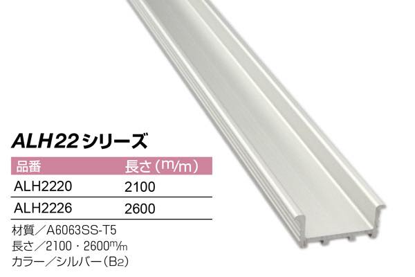 本体 2100mm シルバー (ALH2220-B2)