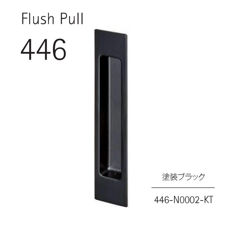 WEST 446 引手 塗装ブラック