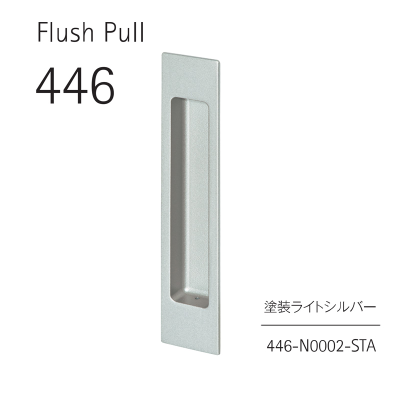 WEST 446 引手 塗装ライトシルバー