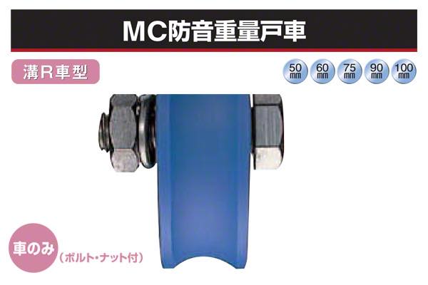 (車のみ) MC防音重量戸車 (溝R車型・ステンレス枠)