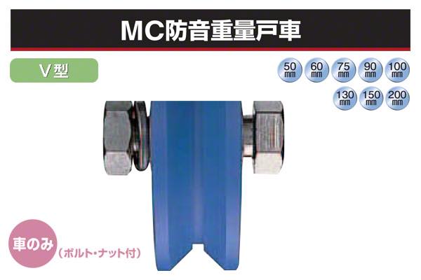 (車のみ) MC防音重量戸車 (V型・ステンレス枠)