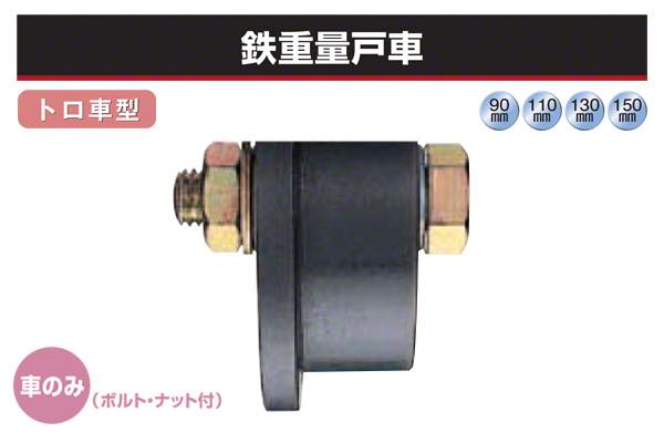 (車のみ) 鉄重量戸車 (トロ車型・鉄枠)