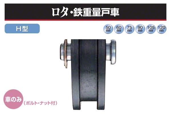 (車のみ) ロタ・鉄重量戸車 (H型・鉄枠)