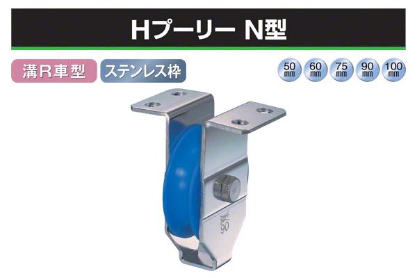HプーリーN型 (溝R車型・MCナイロン車)