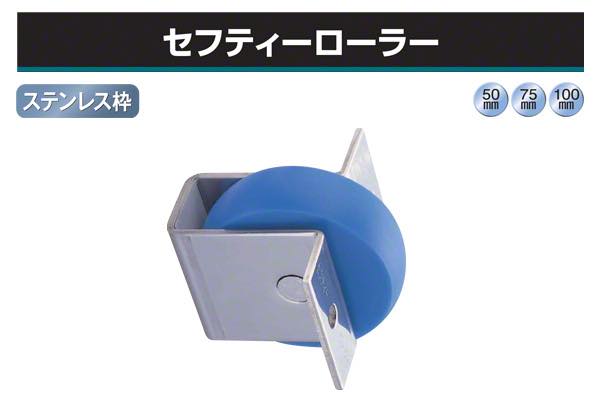 セフティーローラー (ステンレス枠)