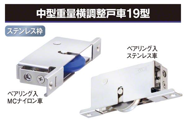 中型重量横調整戸車19型