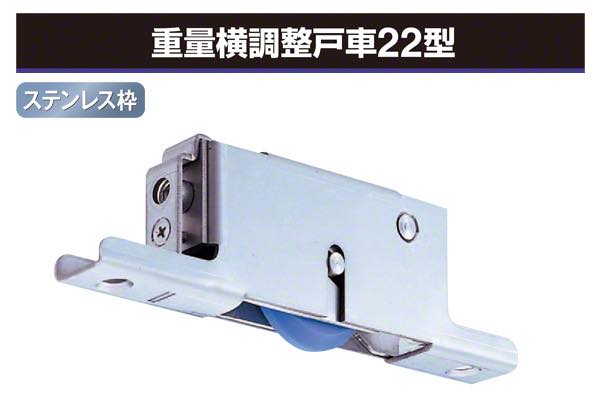 重量横調整戸車22型