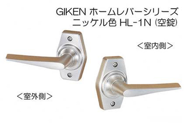 GIKEN ホームレバー(ニッケル色)