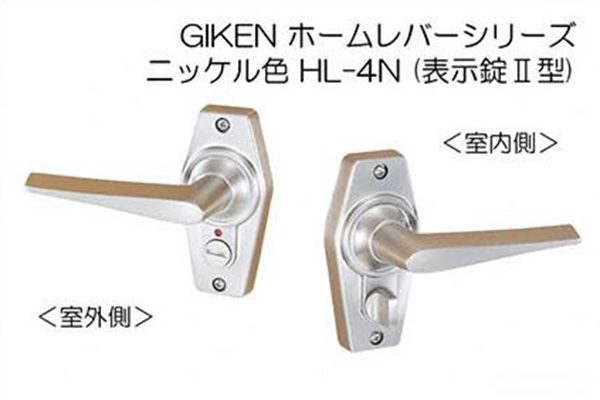 GIKEN ホームレバー(ニッケル色)