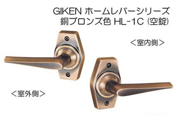 GIKEN ホームレバー(ブラウン塗装)