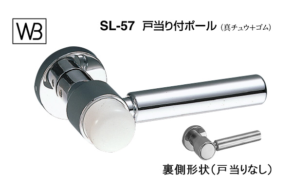 レバー SL-57 戸当り付ポール クローム