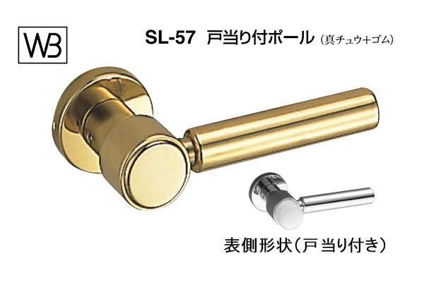 レバー SL-57 戸当り付ポール 金