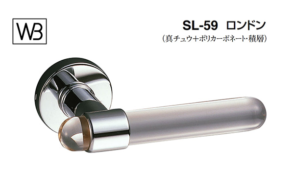 レバー SL-59 ロンドン クローム・透明