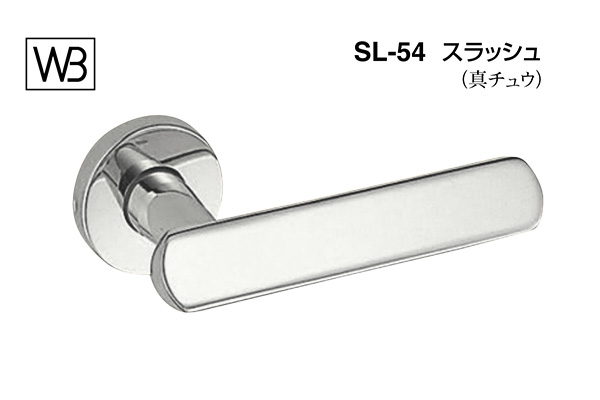 レバー SL-54 スラッシュ クローム
