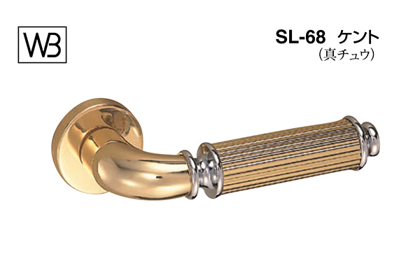 レバー SL-68 ケント 金