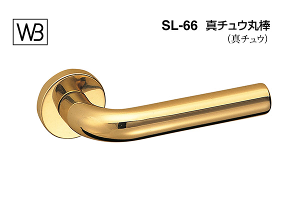 レバー SL-66 真チュウ丸棒 金