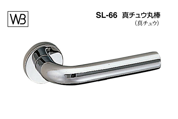 レバー SL-66 真チュウ丸棒 クローム