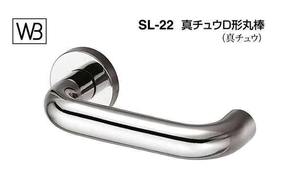 レバー SL-22 真チュウD形丸棒 クローム