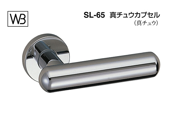 レバー SL-65 真チュウカプセル クローム