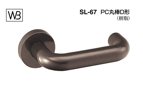 レバー SL-67 PC丸棒D形 アンバー塗装