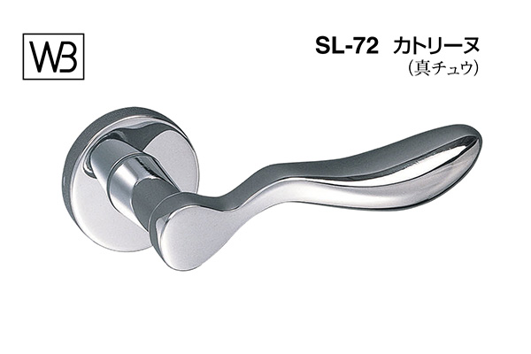 レバー SL-72 カトリーヌ クローム
